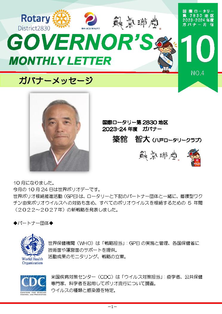 ガバナー月信